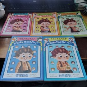 漫画儿童心理百科：我知道我该怎么办了 （全5册）