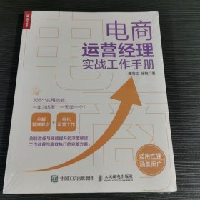 电商运营经理实战工作手册