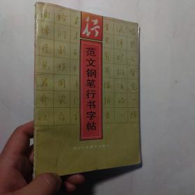 范文钢笔行书字帖