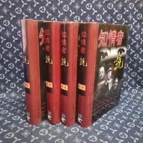 知情者说:图文版 全4册