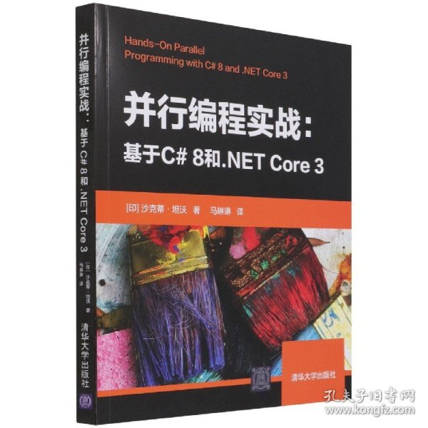 并行编程实战——基于C#8和.NETCore3