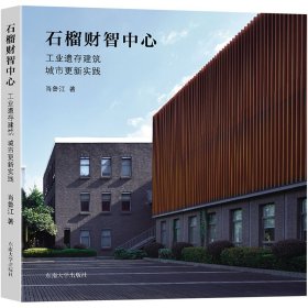 石榴财智中心：工业遗存建筑城市更新实践