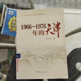 1966-1976年的天津