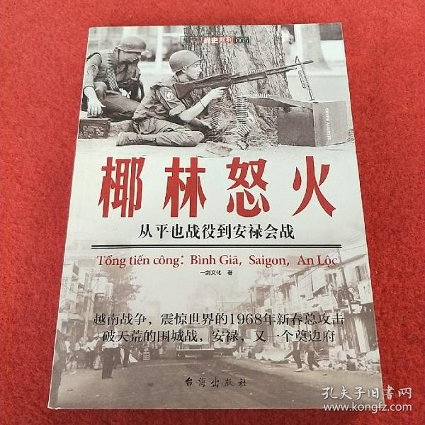 椰林怒火：从平也战役到安禄会战