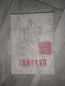 人物画参考资料