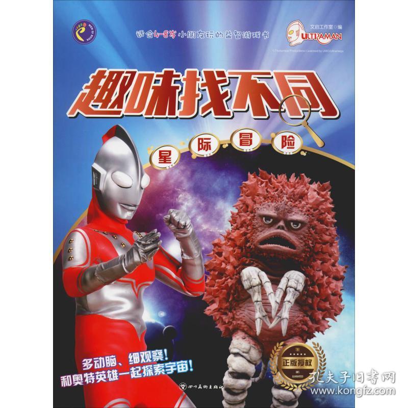 趣味找不同 星际冒险 智力开发  新华正版