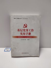 基层党务工作实用手册 组织工作基本丛书·工作手册系列