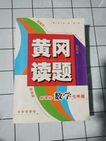 黄冈读题.数学七年级:新课标