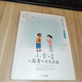 小香咕全传15（大结局）：小香咕和高贵的月光宝盒