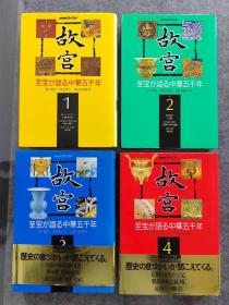 日文原版大32开本精装全四册  故宫国宝诉说中华五千年  故宫 : 至宝が语る中华五千年   1 、神、人と共にあり、首家争鸣、乱世に竞う 2、书圣诞生、仏の道はるか、长安の春 3、大唐の落日、梦の都、美は江南にあり 4、亡国の文人たち、紫禁城风云录、最后の王朝    NHK出版创业65周年记念出版  装帧设计颇具皇家之气，书脊稍有褪色