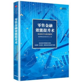 零售金融效能提升术：实战技巧与案例解析（8年专业沉淀，30000多个银行网点效能提升实战精炼