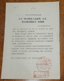 老纸头: 关于"四川灌县人民医院′五反′整改情况的报告″的通报(1964年3月，共三张16开纸6页)