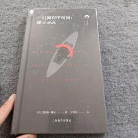 白鲸文丛第二辑——一只脚在伊甸园：缪亚诗选 【全新未开封】