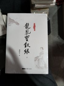 (朗声名家插画版)梁羽生作品集_龙凤宝钗缘(28_29)(全二册)