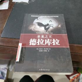 圣龙之王德拉库拉