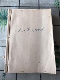 大众电影1981年（全12期）自订本