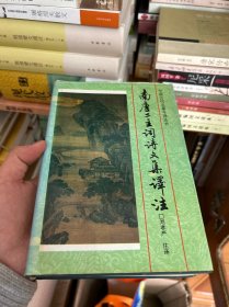 南唐二主词诗文集译注：中国古代名著今译丛书