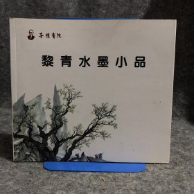 黎青水墨小品