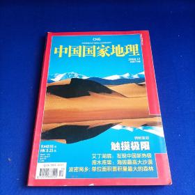 中国国家地理（2008年第12期）【触摸中国之极限探索 塔克拉玛干沙漠公路 艾丁湖底49.7度 波密岗乡 塔里木河 恩施大峡谷....】