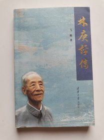 林庚评传（签名本）