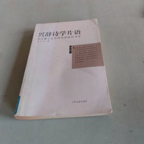 兴辞诗学片语