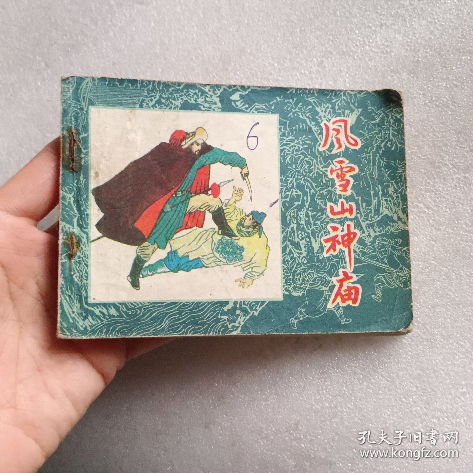 连环画：风雪山神庙