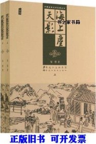 中国古典文学名著丛书：海上尘天影（上下）邹弢著9787531850915黑龙江美术