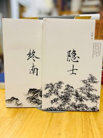 《终南+隐士》两册 张剑峰著（一本微瑕）