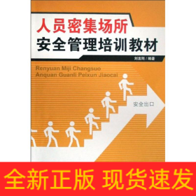 特種作業(yè)--人員密集場所安全管理培訓(xùn)教材