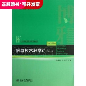 信息技術(shù)教學(xué)論（第2版）
