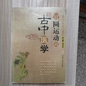 圆运动的古中医学：中医名家绝学真传丛书