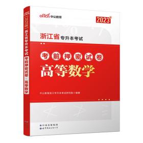 中公专升本2022浙江省专升本考试高等数学考前押密试卷