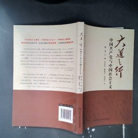 大道之行：中国共产党与中国社会主义