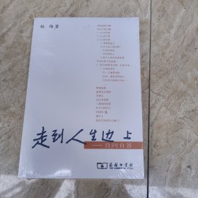 走到人生边上： 自问自答