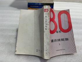 80年代通讯特写集