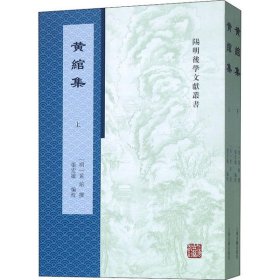 黄绾集(全二册)(阳明后学文献丛书)