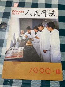 人民司法1990 10