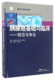 胰腺癌基础与临床：前沿与争论