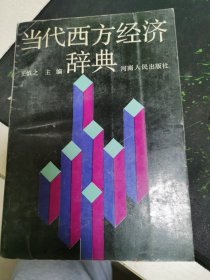 当代西方经济辞翼