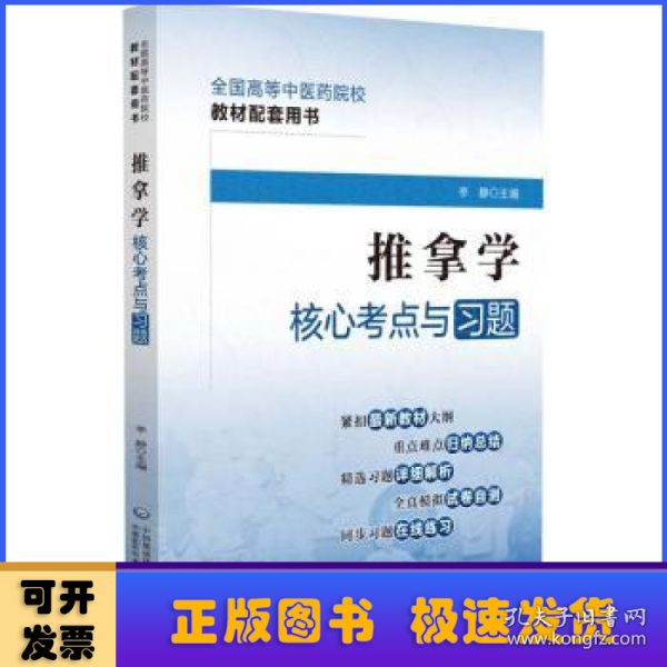 推拿学核心考点与习题（）