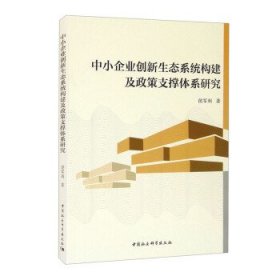 中小企业创新生态系统构建及政策支撑体系研究