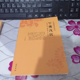 学佛浅说（民国佛教初机系列）