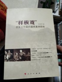 “样板戏”在乡土中国的接受美学研究(签名本)