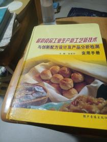 最新食品工业生产新工艺新技术与创新配方设计及产品分析实用手册（1.4两册）