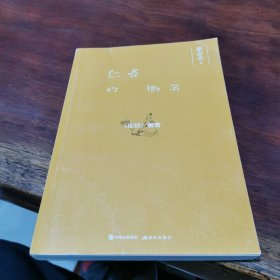 蔡志忠解密系列——仁者的微笑:《论语》解密