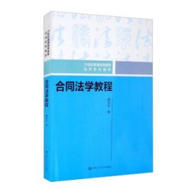 【正版新书】合同法学教程