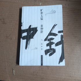 旷世大儒：董仲舒