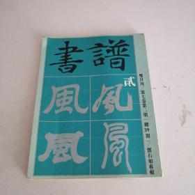 书谱（总39期）杂志