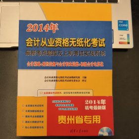 2014年会计从业资格无纸化考试最新考点题库及上机考试实战系统（黑龙江省）（最新版）