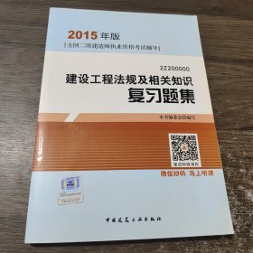 2015年版全国二级建造师执业资格考试辅导：建设工程法规及相关知识复习题集（2Z200000）